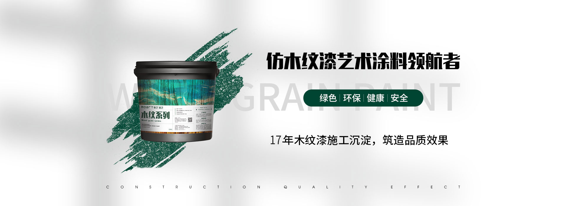 仿木紋漆藝術涂料領航者